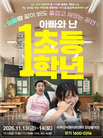 어린이 참여공연, 아빠와 난 초등1학년 [부산] 포스터