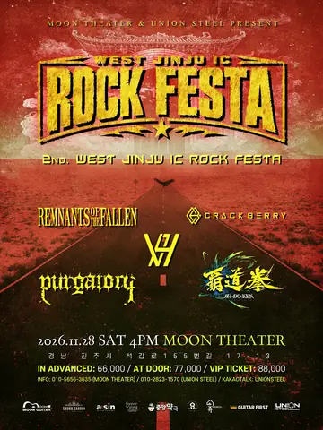 서진주 IC 락페스티벌 (WEST JINJU IC ROCK FESTIVAL) Vol.2 [진주] 포스터