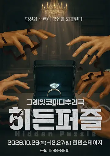 히든퍼즐 [대전] 포스터