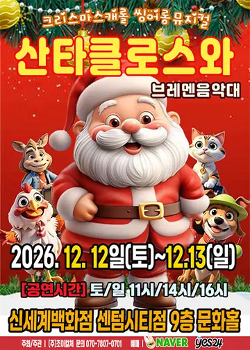 산타클로스와 브레멘음악대 [부산] 포스터