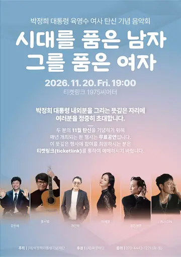 박정희 대통령 육영수 여사 탄신 기념 음악회: 시대를 품은 남자, 그를 품은 여자 포스터
