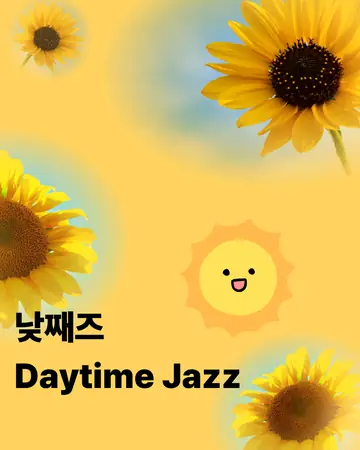 파닥파닥재즈클럽, 낮째즈 포스터