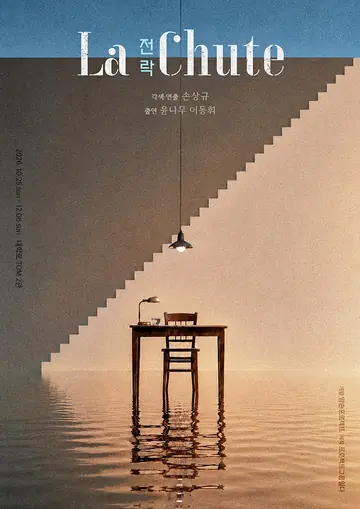 전락 [대학로] 포스터