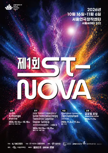 제1회 ST-NOVA [서울연극협회원 패키지] 포스터
