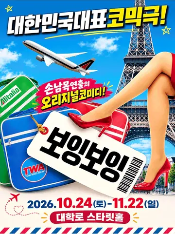 보잉보잉 포스터