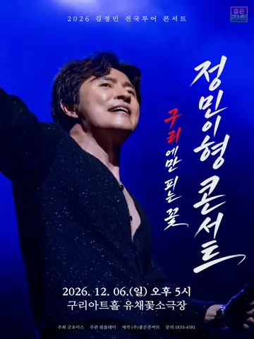 김정민 전국투어, 정민이형 콘서트: 구리에만 피는 꽃 [구리] 포스터