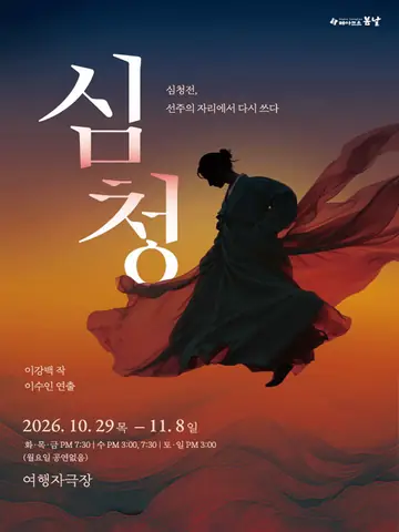 심청 포스터