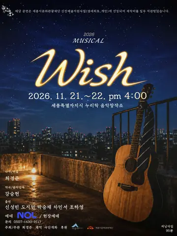 WISH [세종] 포스터