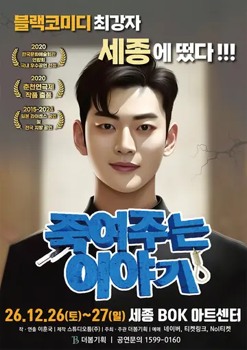 죽여주는 이야기 [세종] 포스터