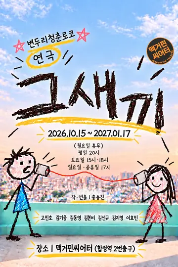 그새끼 포스터