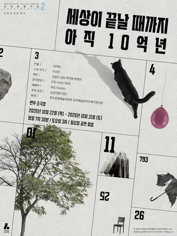 세상이 끝날 때까지 아직 10억 년 포스터