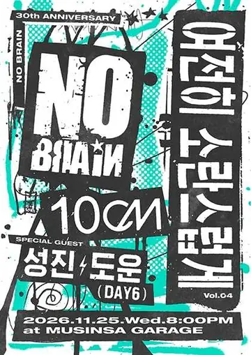 여전히 소란스럽게 Vol.04 노브레인 with 10CM 포스터