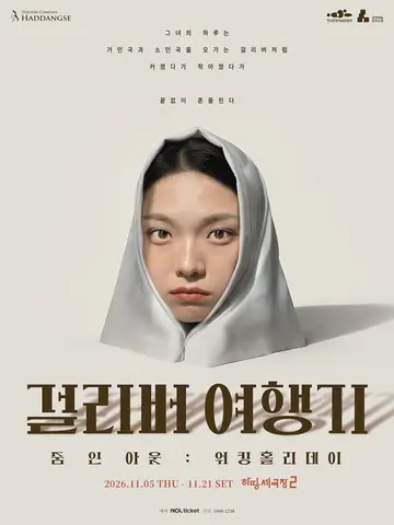 걸리버 여행기: 워킹홀리데이 포스터
