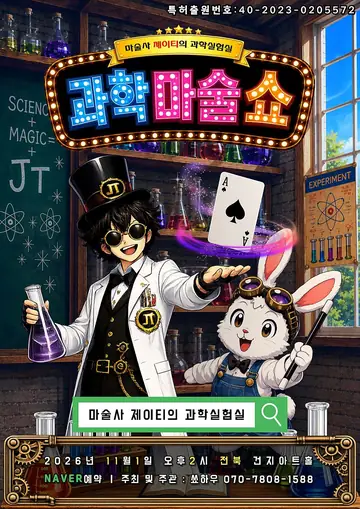 마술사 제이티의 과학실험실: 과학마술쇼 [전주] 포스터