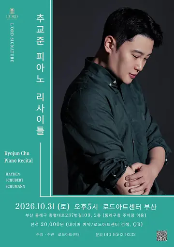 로드 시그니처, 추교준 피아노 리사이틀 포스터