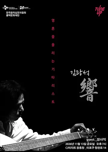 영혼을 울리는 기타리스트 김광석 響 (향) 포스터