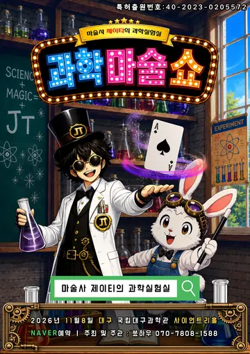 마술사 제이티의 과학실험실: 과학마술쇼 [대구] 포스터