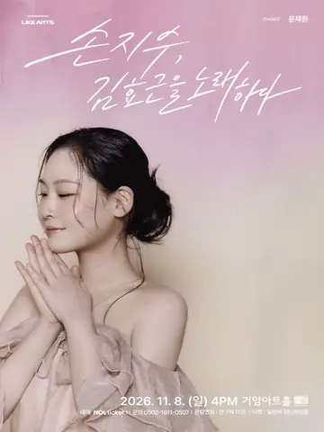손지수, 김효근을 노래하다 포스터