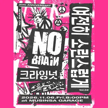 여전히 소란스럽게 Vol.02 노브레인 with 크라잉넛, 초록불꽃소년단 포스터