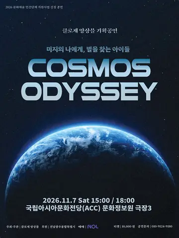 클로제 앙상블 기획공연: 미지의 나에게, 별을 찾는 아이들 [광주] 포스터