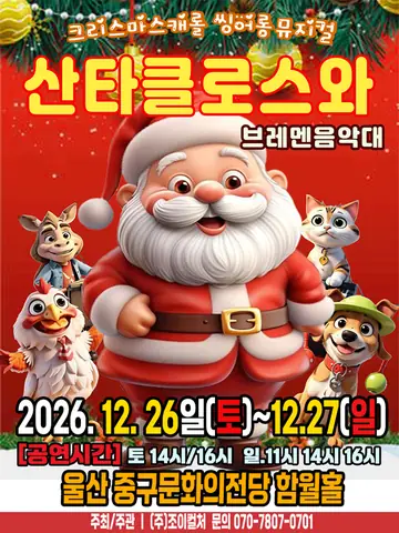 산타클로스와 브레멘음악대 [울산] 포스터