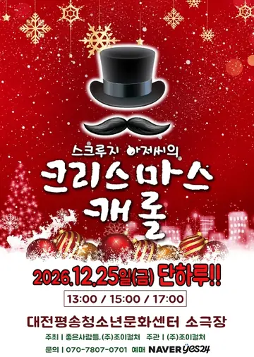 스크루지 아저씨의 크리스마스 캐롤 [대전] 포스터