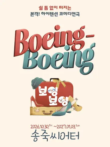 보잉보잉 [대구] 포스터