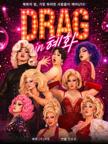 DRAG in 혜화 (드랙인혜화) 포스터