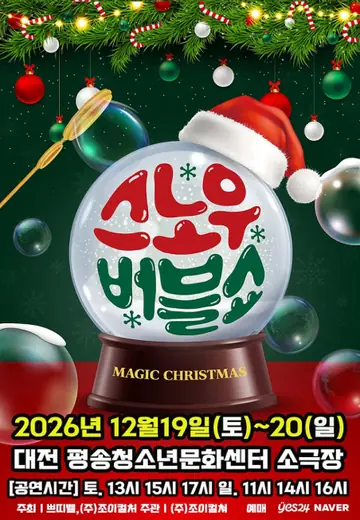 버블S의 스노우버블쇼 [대전] 포스터