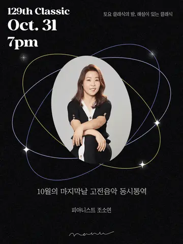 토요 클래식의밤, 해설이 있는 클래식: 10월의 마지막날, 고전음악 동시통역 포스터