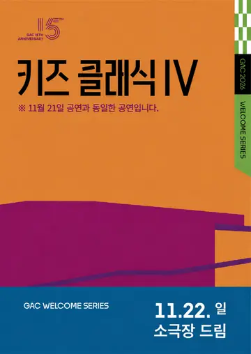 키즈 콘서트Ⅳ, 클랩! 그림책 콘서트 (11.22) 포스터