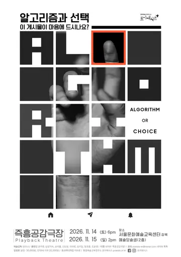 즉흥공감극장, 알고리즘과 선택 (Algorithm or Choice) 포스터