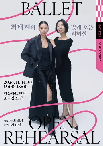 최태지의 발레 오픈 리허설 Ⅱ: 프레임을 벗어난 춤 포스터