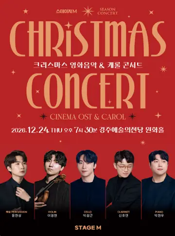 스테이지엠 크리스마스 영화음악 & 캐롤 콘서트 [경주] 포스터