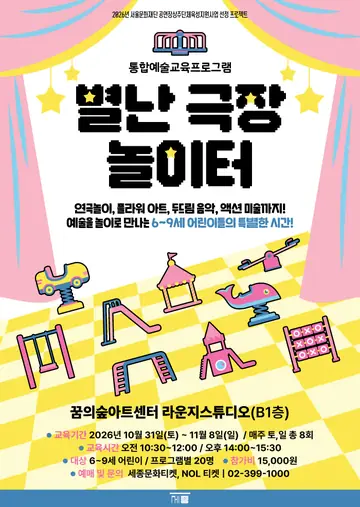 통합예술교육프로그램: 별난 극장 놀이터 포스터
