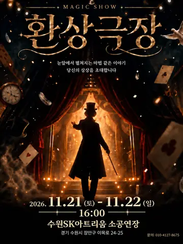 환상극장 [수원] 포스터