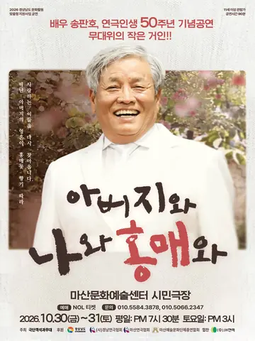 아버지와 나와 홍매와 [창원] 포스터