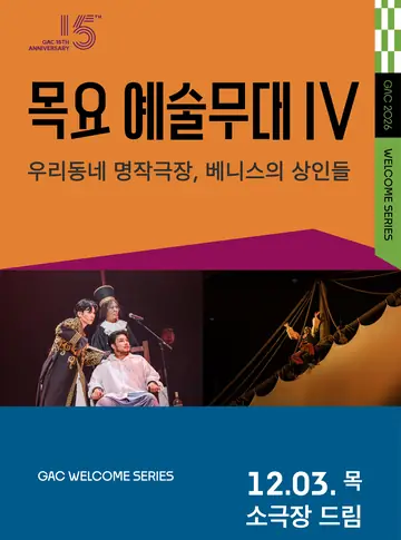 목요예술무대 IV. 우리동네 명작극장, 베니스의 상인들 (영상화) 포스터