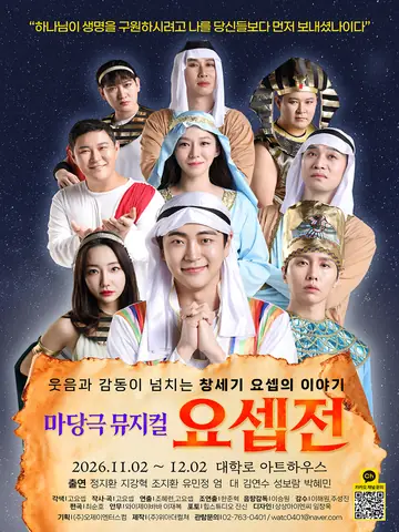요셉전 [대학로] 포스터