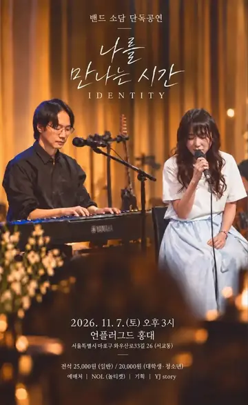 소담 두 번째 단독 콘서트: 나를 만나는 시간 포스터