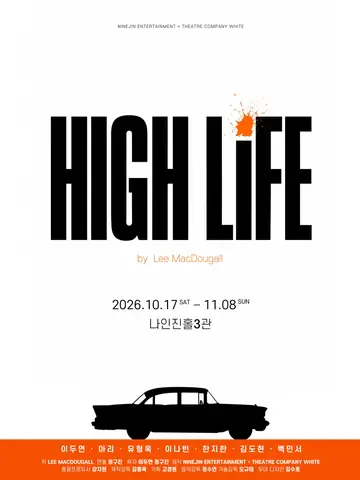 하이라이프 [대학로] 포스터