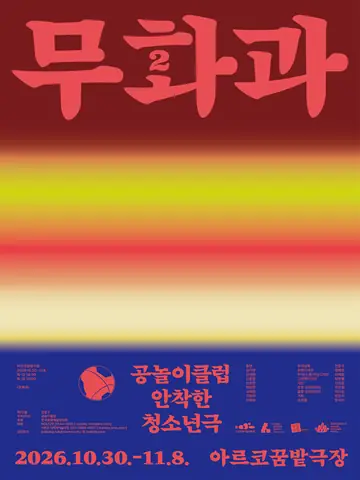 무화과2 포스터