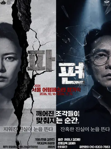 서울어텀페스타, 파편 포스터