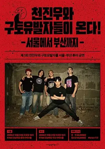 천진우와 구토유발자들이 온다: 서울에서 부산까지 [부산] 포스터