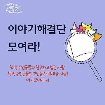이야기해결단 모여라! (10월) 포스터