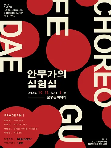 대구세계안무축제, 제2회 안무가의 실험실 포스터