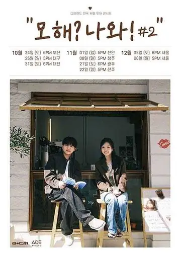 디에이드 전국 카페 투어: 모해? 나와! #2 [대전] 포스터
