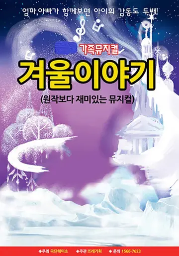 겨울이야기 [안동] 포스터