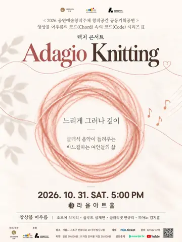 앙상블 어우름의 Adagio Knitting 포스터