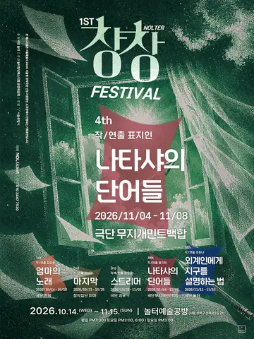 제1회 놀터창창페스티벌, 나타샤의 단어들 포스터